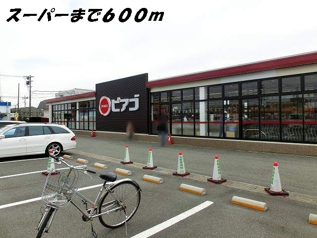スーパー　ピアゴ（スーパー）まで600m