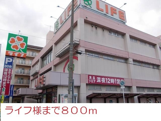 その他　ライフ様まで800m