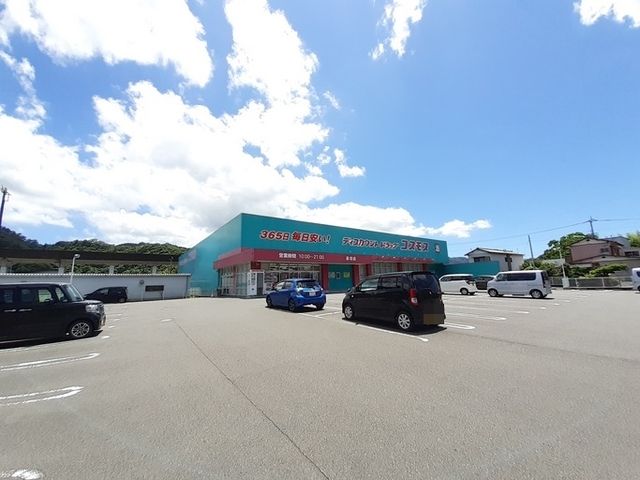 ドラックストア　ドラッグストアコスモス 具同店（ドラッグストア）まで750m
