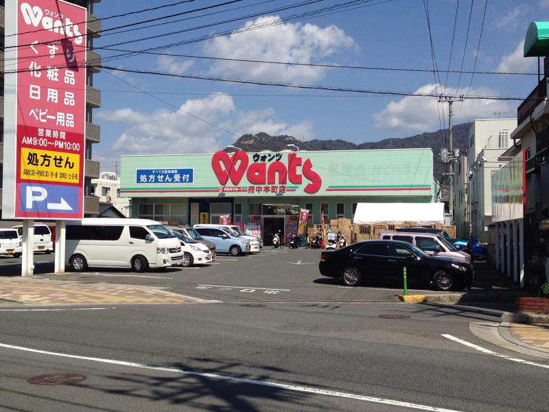 ドラックストア　ウォンツ府中本町店（ドラッグストア）まで1148m