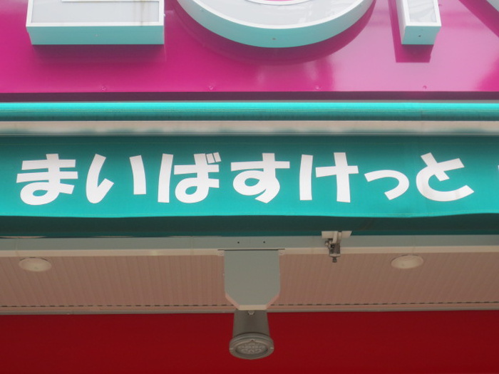 スーパー　まいばすけっと 生麦3丁目店（スーパー）まで457m