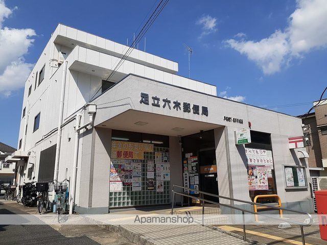 郵便局　足立六木郵便局（郵便局）まで550m