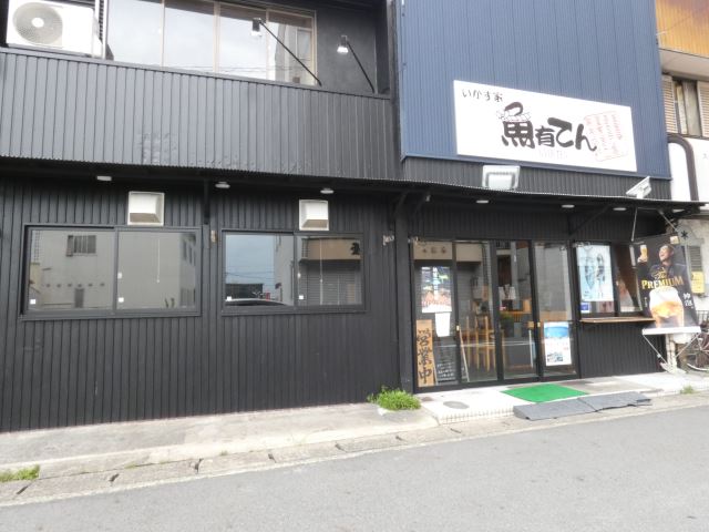 飲食店　魚有てん（飲食店）まで450m