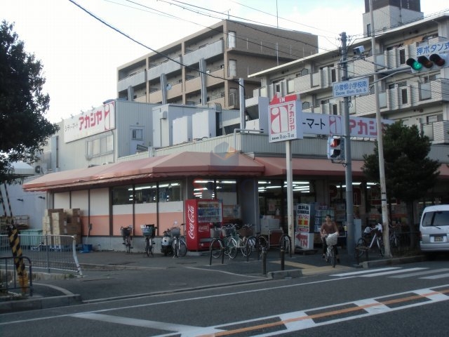 スーパー　アカシヤ豊中浜店（スーパー）まで570m