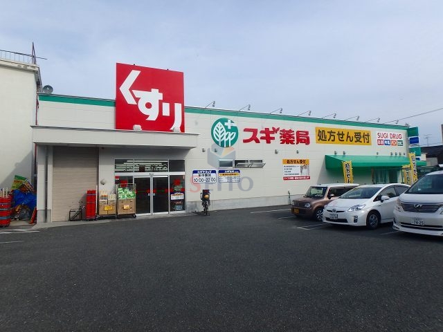 ドラックストア　スギ薬局豊中小曽根店（ドラッグストア）まで833m
