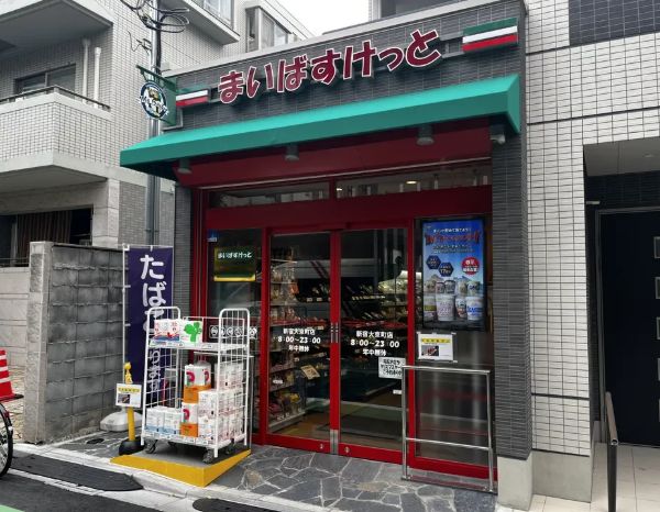 スーパー　まいばすけっと新宿大京町店（スーパー）まで626m