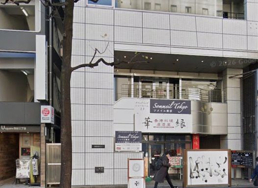 ホームセンター　ソメヤ家具新宿店（ソメイユ東京）（ホームセンター）まで937m