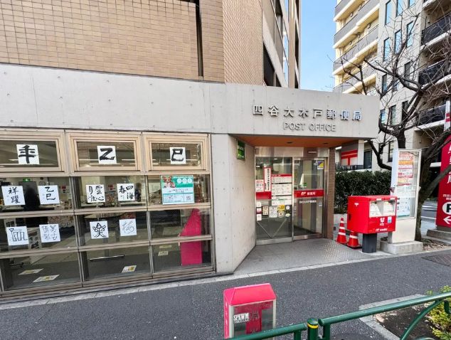 郵便局　四谷大木戸郵便局（郵便局）まで528m