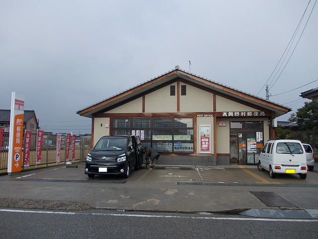 郵便局　高岡野村郵便局（郵便局）まで250m