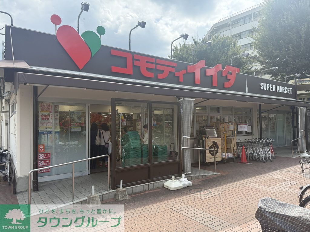 スーパー　コモディイイダ北朝霞店（スーパー）まで530m