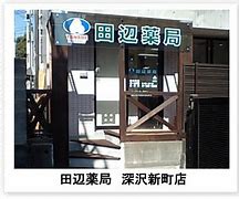 ドラックストア　田辺薬局株式会社深沢新町店（ドラッグストア）まで924m