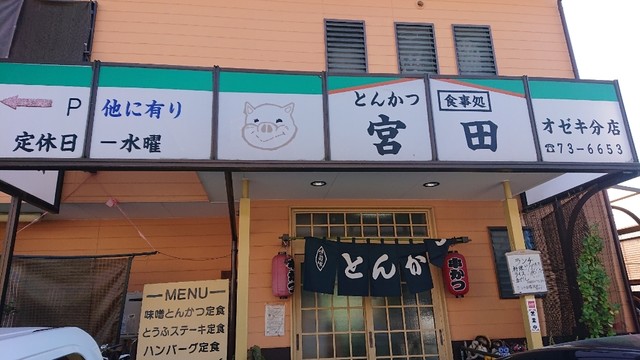 飲食店　とんかつ宮田オゼキ分店（飲食店）まで654m