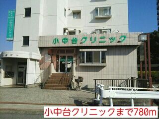 病院　小中台クリニック（病院）まで780m