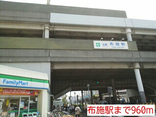 その他　布施駅（その他）まで960m