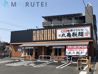 飲食店　丸亀製麺川崎津田山店（飲食店）まで546m
