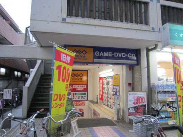 その他　ゲオ都立家政店（その他）まで1172m