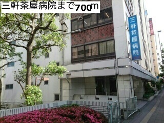 病院　三軒茶屋病院（病院）まで700m
