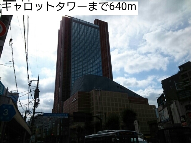 ショッピングセンター　キャロットタワー（ショッピングセンター）まで640m