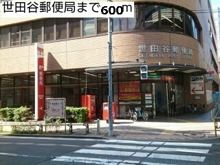 郵便局　世田谷郵便局（郵便局）まで600m