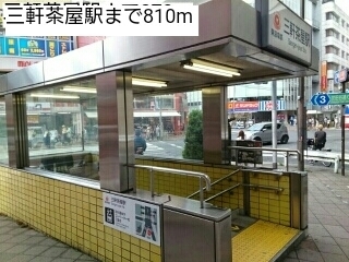 その他　三軒茶屋駅（その他）まで810m