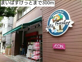 スーパー　まいばすけっと（スーパー）まで300m