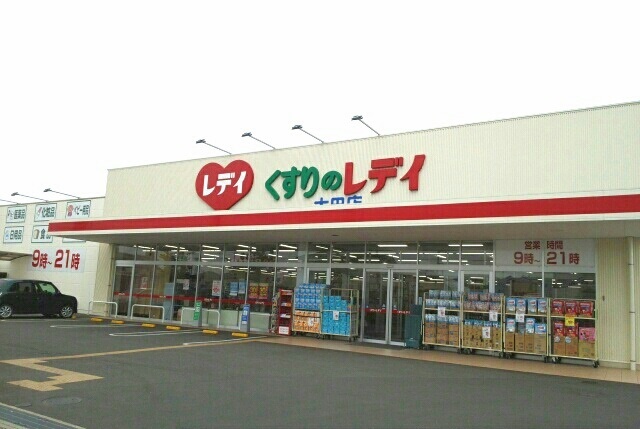 ドラックストア　レディ薬局太田店様（ドラッグストア）まで370m