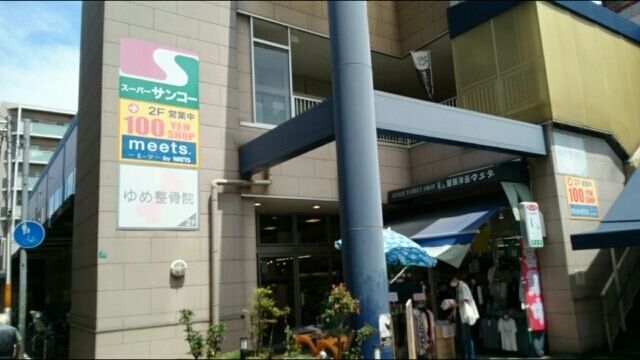 スーパー　サンコー（スーパー）まで530m