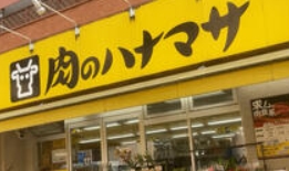 スーパー　肉のハナマサ浅草橋店（スーパー）まで531m
