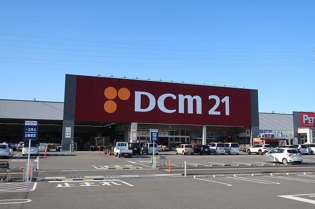 ホームセンター　DCM21（ホームセンター）まで1100m