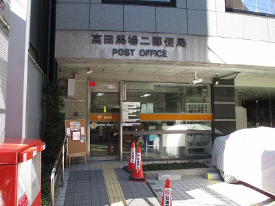 郵便局　高田馬場二郵便局（郵便局）まで197m