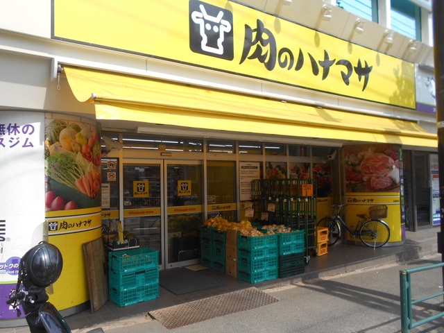 スーパー　肉のハナマサ　方南町店（スーパー）まで350m