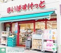 スーパー　まいばすけっと初台駅西店（スーパー）まで490m