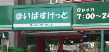 スーパー　まいばすけっと西池袋5丁目店（スーパー）まで274m