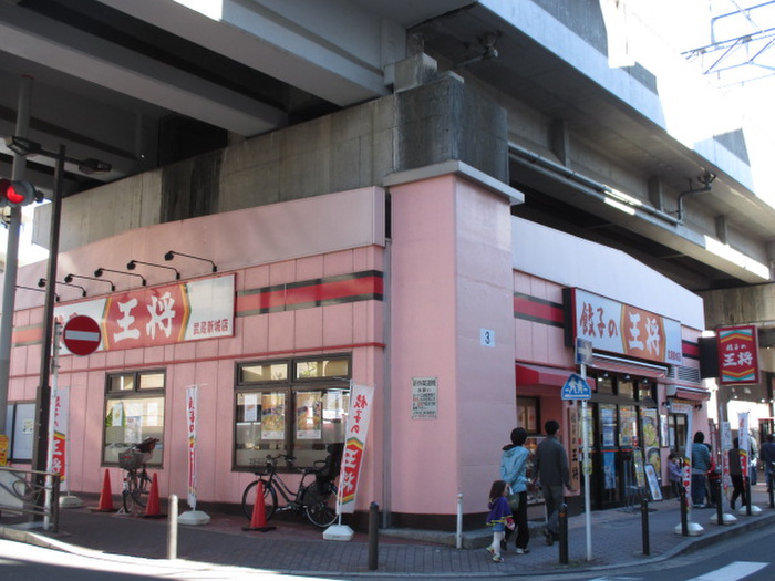 飲食店　王将　武蔵新城（飲食店）まで130m
