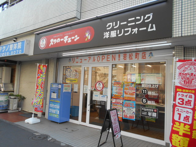 その他　スワローチェーン若松町店（その他）まで150m