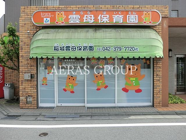 幼稚園・保育園　稲城雲母保育園（幼稚園・保育園）まで378m