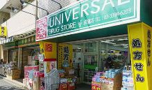 ドラックストア　ユニバーサルドラッグ荻窪店（ドラッグストア）まで537m