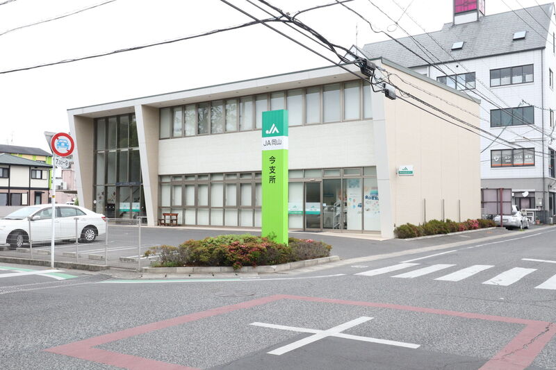 銀行　ＪＡ岡山　今支店（銀行）まで535m