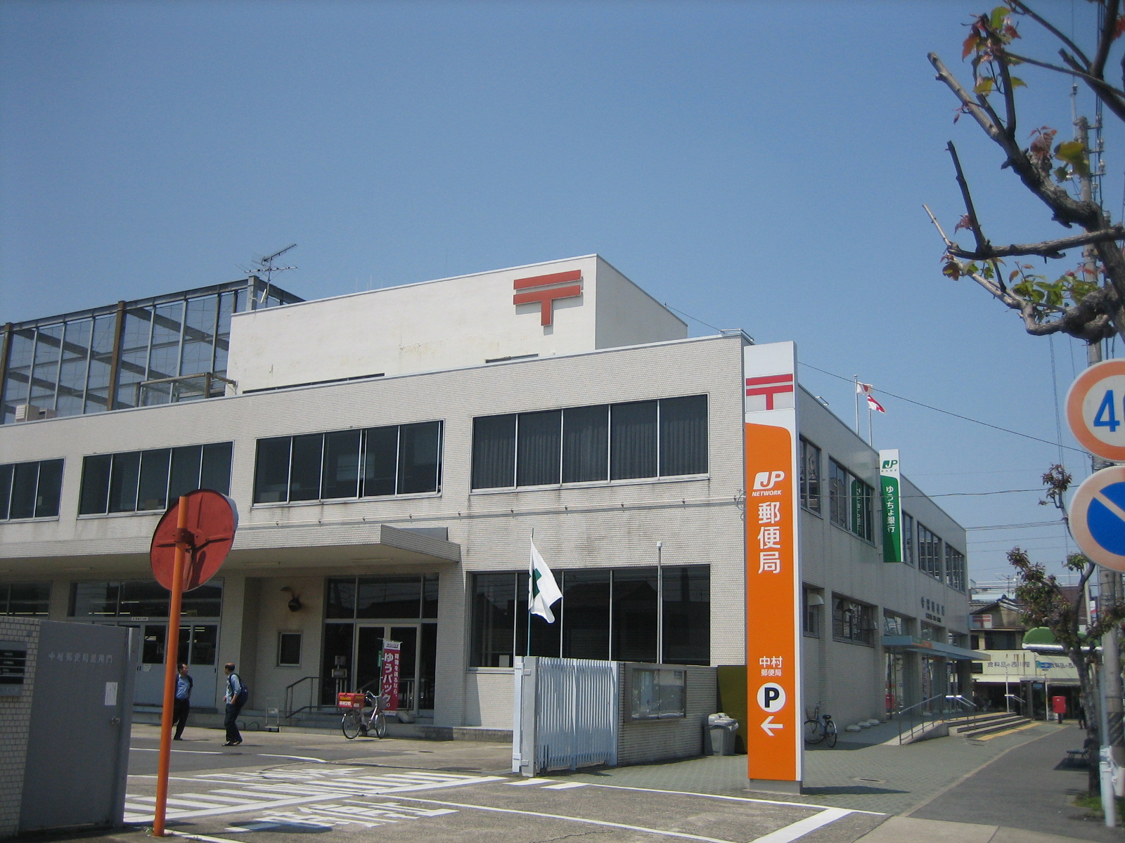 郵便局　中村郵便局（郵便局）まで389m