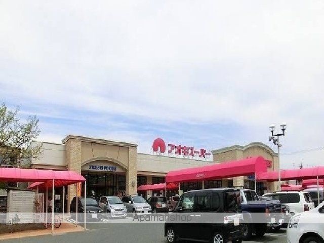 スーパー　アオキスーパー（スーパー）まで1000m