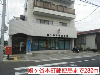 郵便局　鳩ヶ谷本町郵便局（郵便局）まで280m