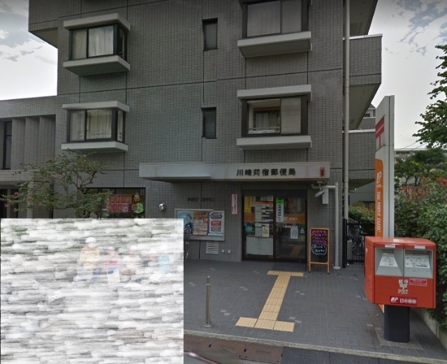 郵便局　川崎苅宿郵便局（郵便局）まで264m
