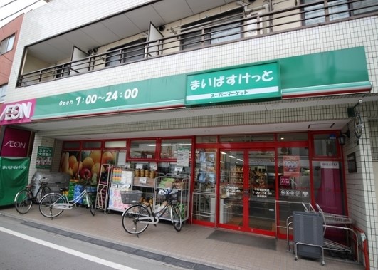 スーパー　まいばすけっと 中村橋駅北店（スーパー）まで328m