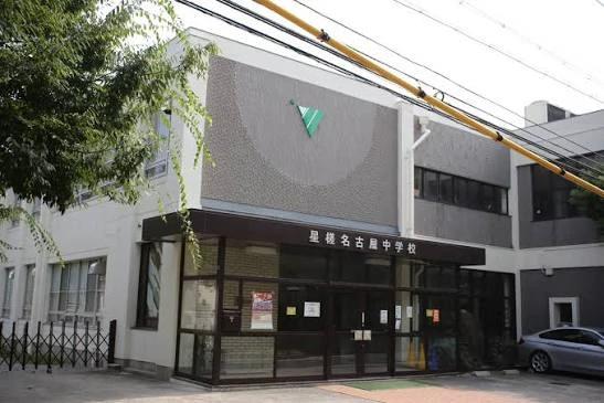 中学校　私立星槎名古屋中学校（中学校）まで193m