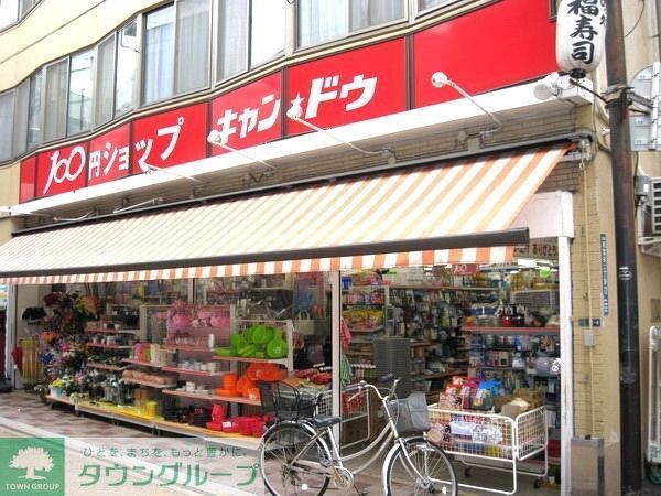 その他　キャンドゥ（その他）まで750m