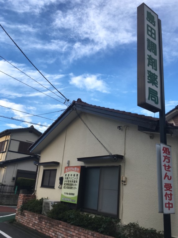 ドラックストア　島田調剤薬局 若松町店（ドラッグストア）まで659m