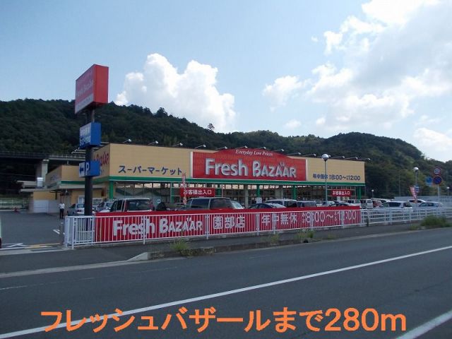 スーパー　フレッシュバザール（スーパー）まで280m
