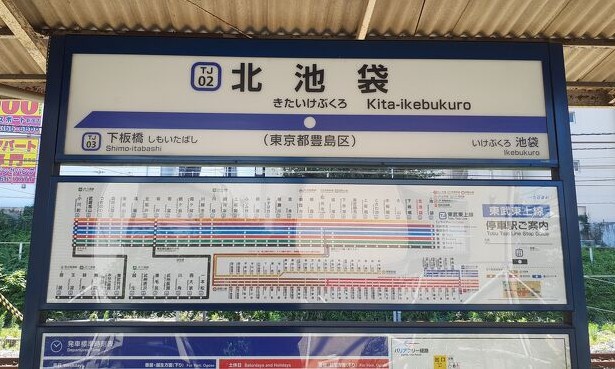 その他　北池袋駅（その他）まで400m