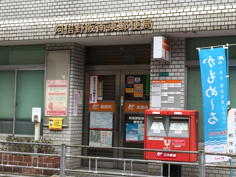 郵便局　阿倍野阪南東郵便局（郵便局）まで412m