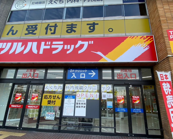 病院　尼崎園田えぐち内科・内視鏡クリニック（病院）まで368m